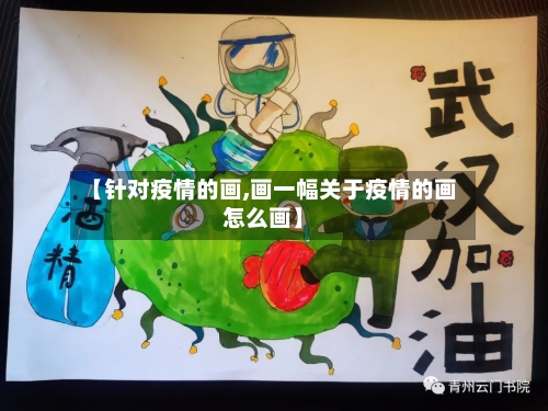 【针对疫情的画,画一幅关于疫情的画怎么画】