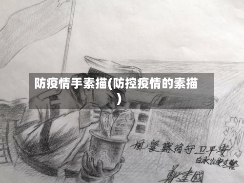 防疫情手素描(防控疫情的素描)