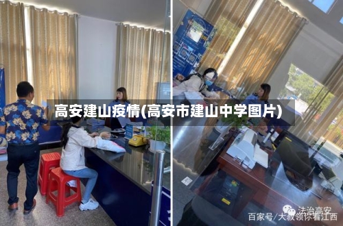 高安建山疫情(高安市建山中学图片)-第2张图片