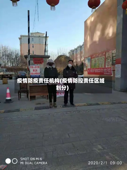 疫情防疫责任机构(疫情防控责任区域划分)