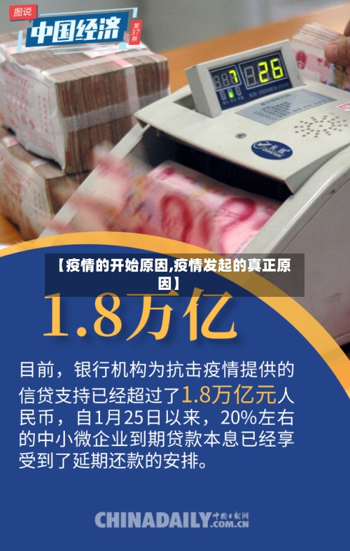 【疫情的开始原因,疫情发起的真正原因】
