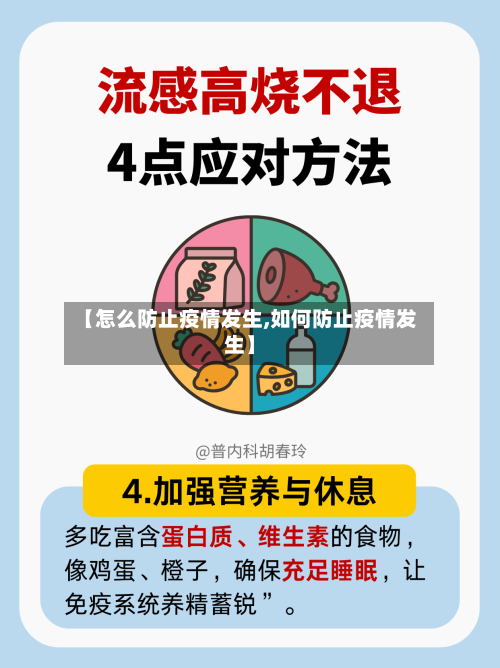 【怎么防止疫情发生,如何防止疫情发生】