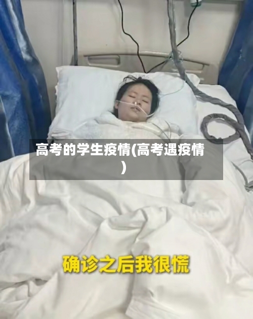 高考的学生疫情(高考遇疫情)-第2张图片