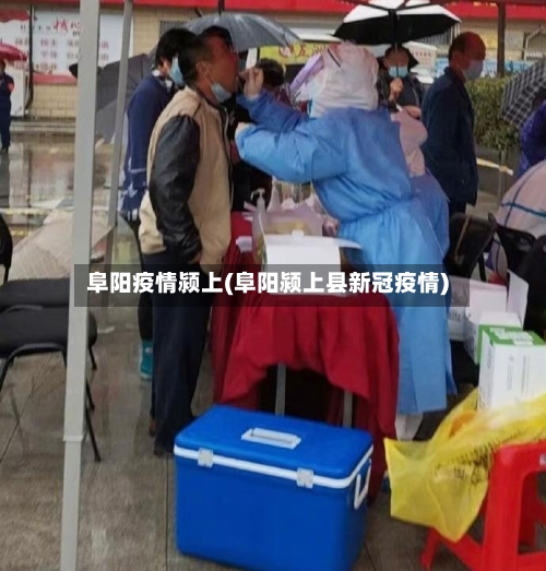 阜阳疫情颍上(阜阳颍上县新冠疫情)-第2张图片