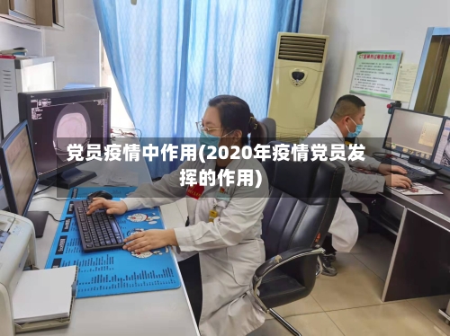 党员疫情中作用(2020年疫情党员发挥的作用)