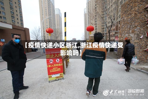 【疫情快递小区浙江,浙江疫情快递受影响吗】-第2张图片