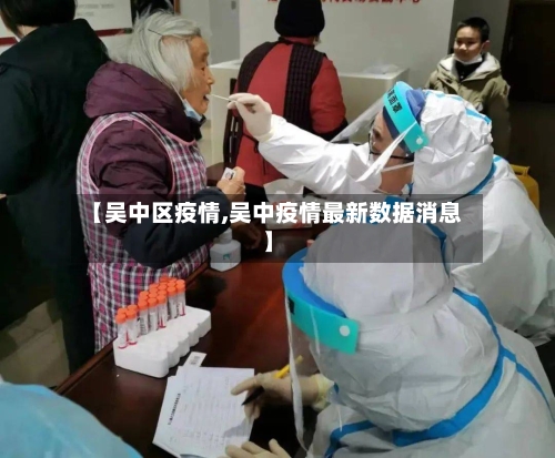 【吴中区疫情,吴中疫情最新数据消息】-第3张图片