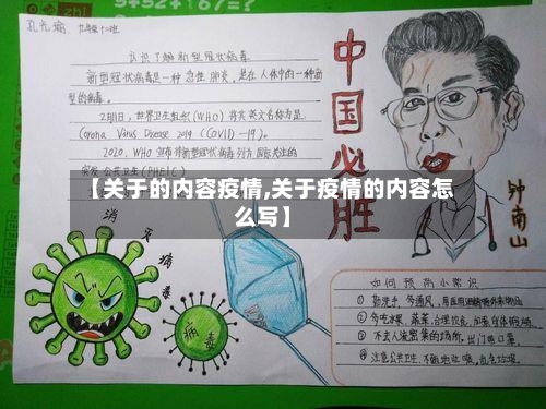 【关于的内容疫情,关于疫情的内容怎么写】