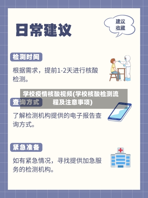 学校疫情核酸视频(学校核酸检测流程及注意事项)