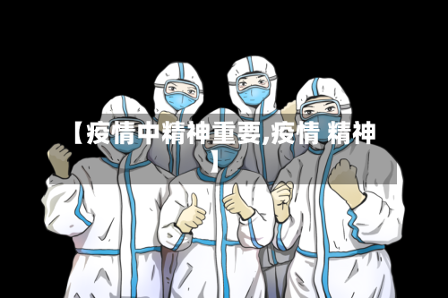 【疫情中精神重要,疫情 精神】-第2张图片