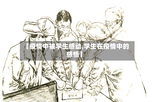 【疫情中被学生感动,学生在疫情中的感悟】