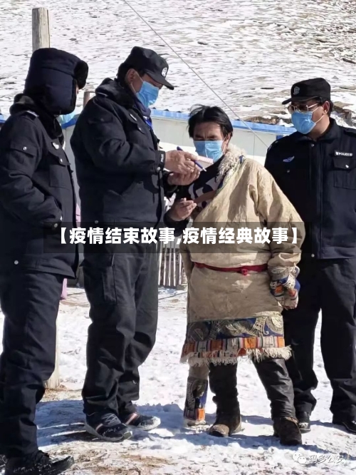 【疫情结束故事,疫情经典故事】-第3张图片