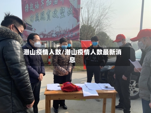 潜山疫情人数/潜山疫情人数最新消息