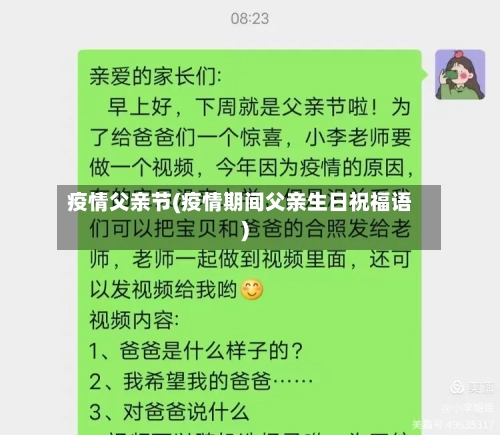 疫情父亲节(疫情期间父亲生日祝福语)-第2张图片