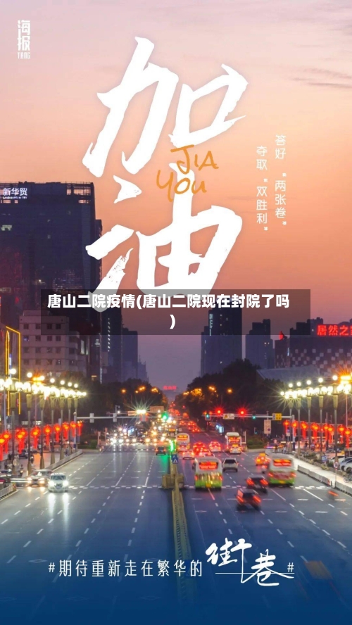 唐山二院疫情(唐山二院现在封院了吗)-第2张图片