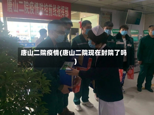 唐山二院疫情(唐山二院现在封院了吗)
