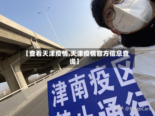 【查看天津疫情,天津疫情官方信息查询】-第2张图片