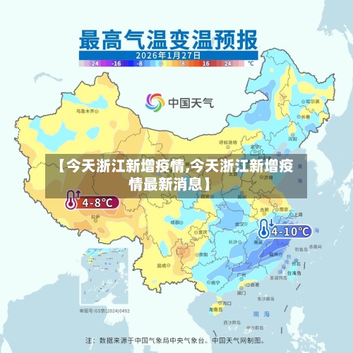 【今天浙江新增疫情,今天浙江新增疫情最新消息】-第3张图片