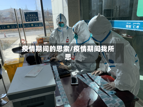 疫情期间的思索/疫情期间我所思-第2张图片