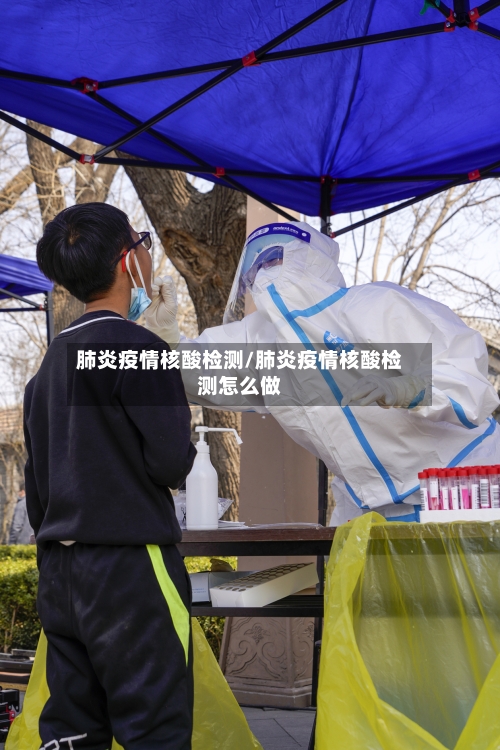 肺炎疫情核酸检测/肺炎疫情核酸检测怎么做