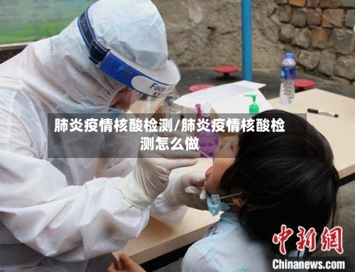肺炎疫情核酸检测/肺炎疫情核酸检测怎么做-第2张图片