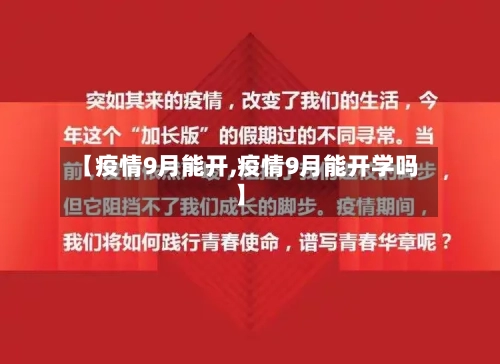 【疫情9月能开,疫情9月能开学吗】-第3张图片