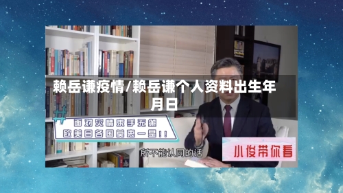 赖岳谦疫情/赖岳谦个人资料出生年月日-第2张图片