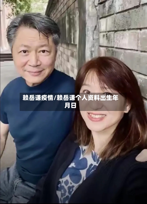 赖岳谦疫情/赖岳谦个人资料出生年月日-第3张图片