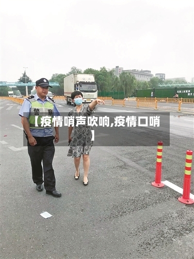 【疫情哨声吹响,疫情口哨】