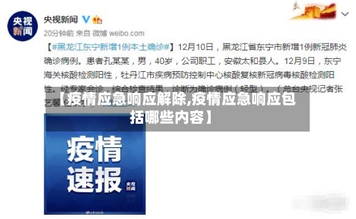 【疫情应急响应解除,疫情应急响应包括哪些内容】