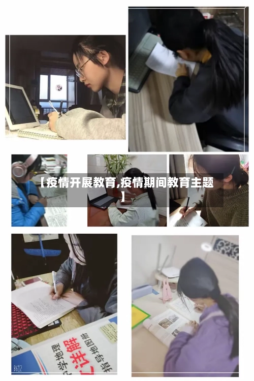 【疫情开展教育,疫情期间教育主题】-第2张图片