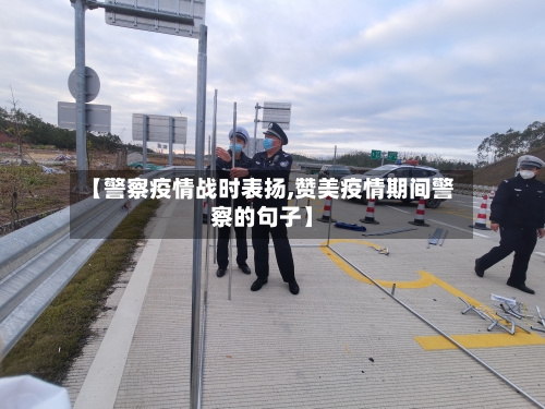 【警察疫情战时表扬,赞美疫情期间警察的句子】