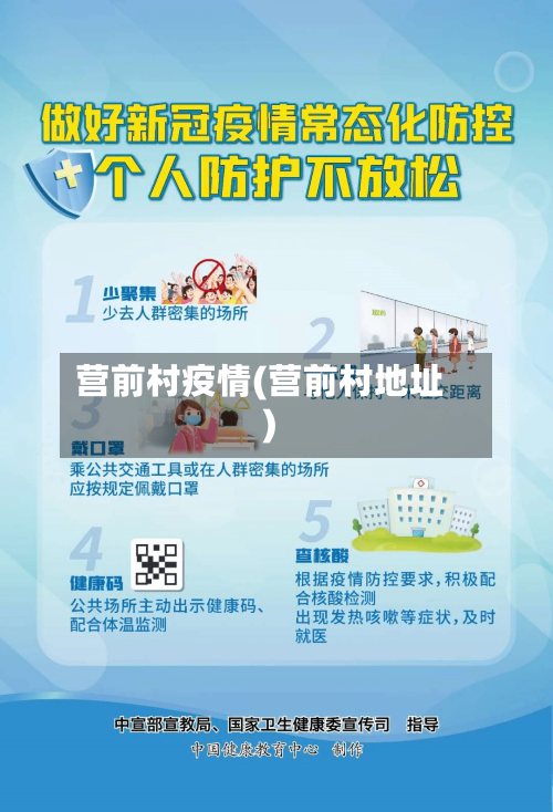 营前村疫情(营前村地址)-第2张图片