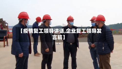 【疫情复工领导讲话,企业复工领导发言稿】-第2张图片