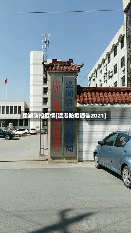 建湖防控疫情(建湖防疫通告2021)-第2张图片