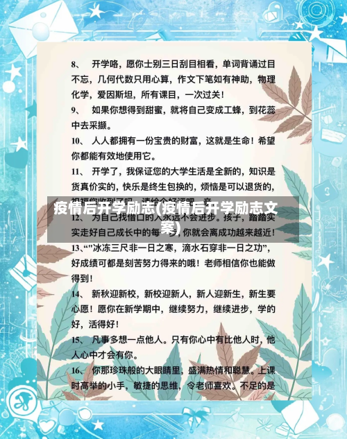 疫情后开学励志(疫情后开学励志文案)-第2张图片