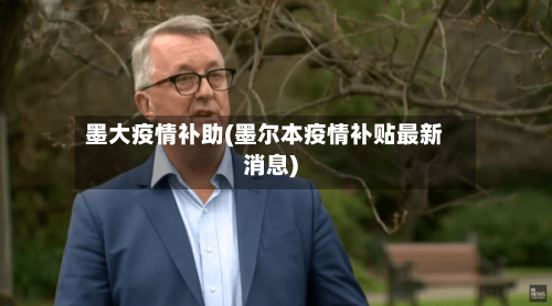 墨大疫情补助(墨尔本疫情补贴最新消息)