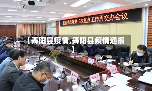 【舞阳县疫情,舞阳县疫情通报】-第3张图片
