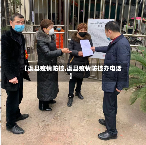 【渠县疫情防控,渠县疫情防控办电话】