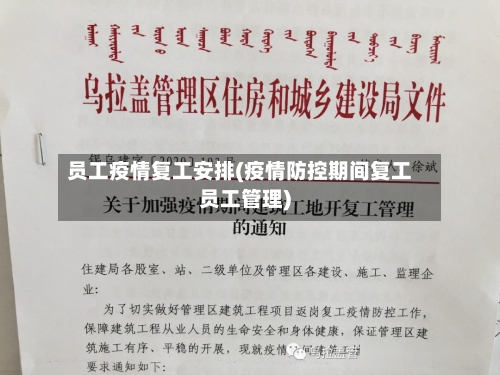员工疫情复工安排(疫情防控期间复工员工管理)-第3张图片