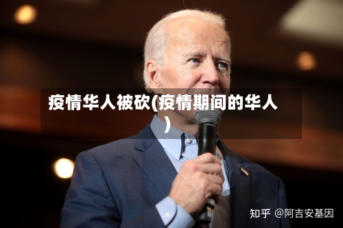 疫情华人被砍(疫情期间的华人)-第3张图片