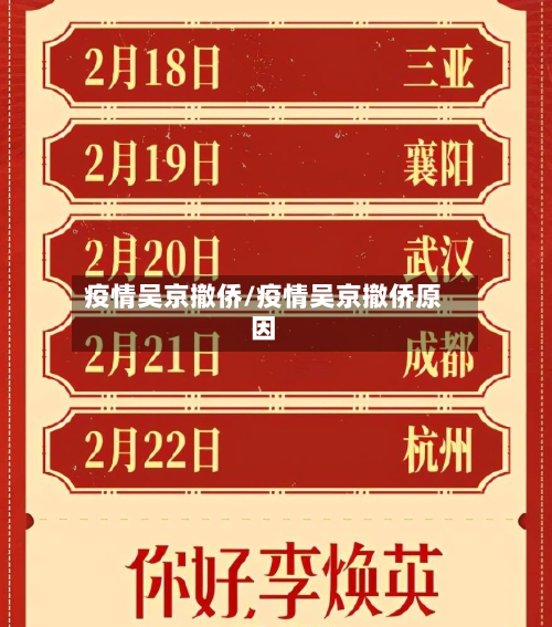 疫情吴京撤侨/疫情吴京撤侨原因