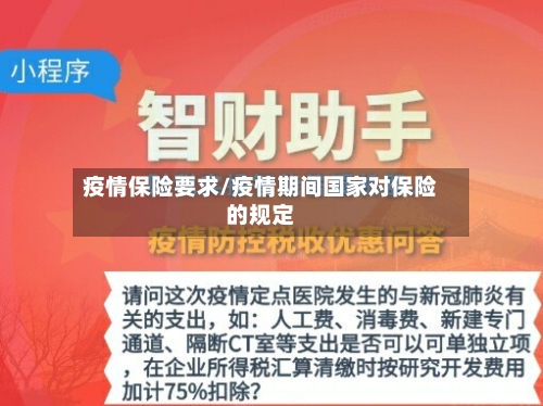 疫情保险要求/疫情期间国家对保险的规定