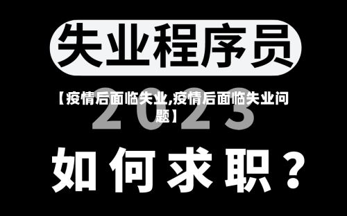 【疫情后面临失业,疫情后面临失业问题】-第2张图片