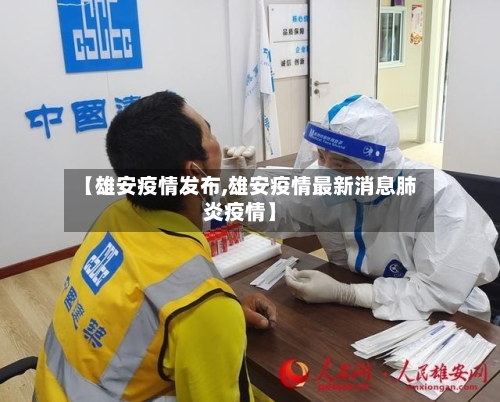 【雄安疫情发布,雄安疫情最新消息肺炎疫情】-第2张图片