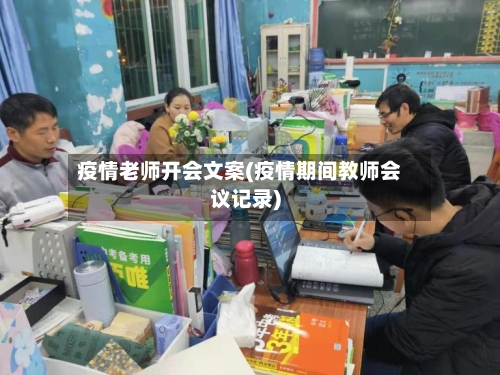 疫情老师开会文案(疫情期间教师会议记录)-第3张图片