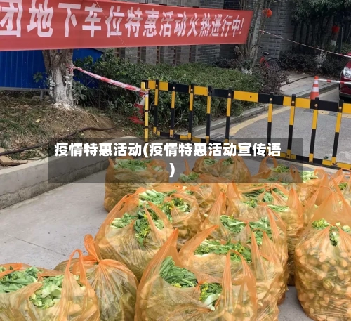 疫情特惠活动(疫情特惠活动宣传语)-第3张图片