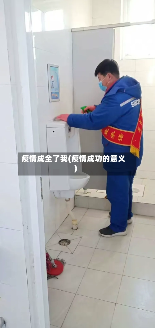 疫情成全了我(疫情成功的意义)