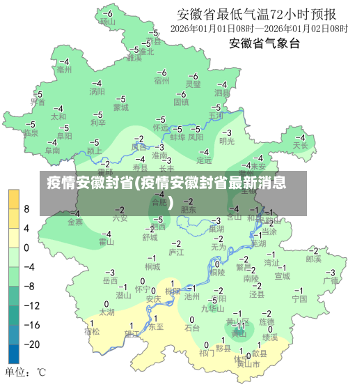 疫情安徽封省(疫情安徽封省最新消息)