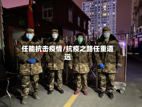 任能抗击疫情/抗疫之路任重道远-第2张图片